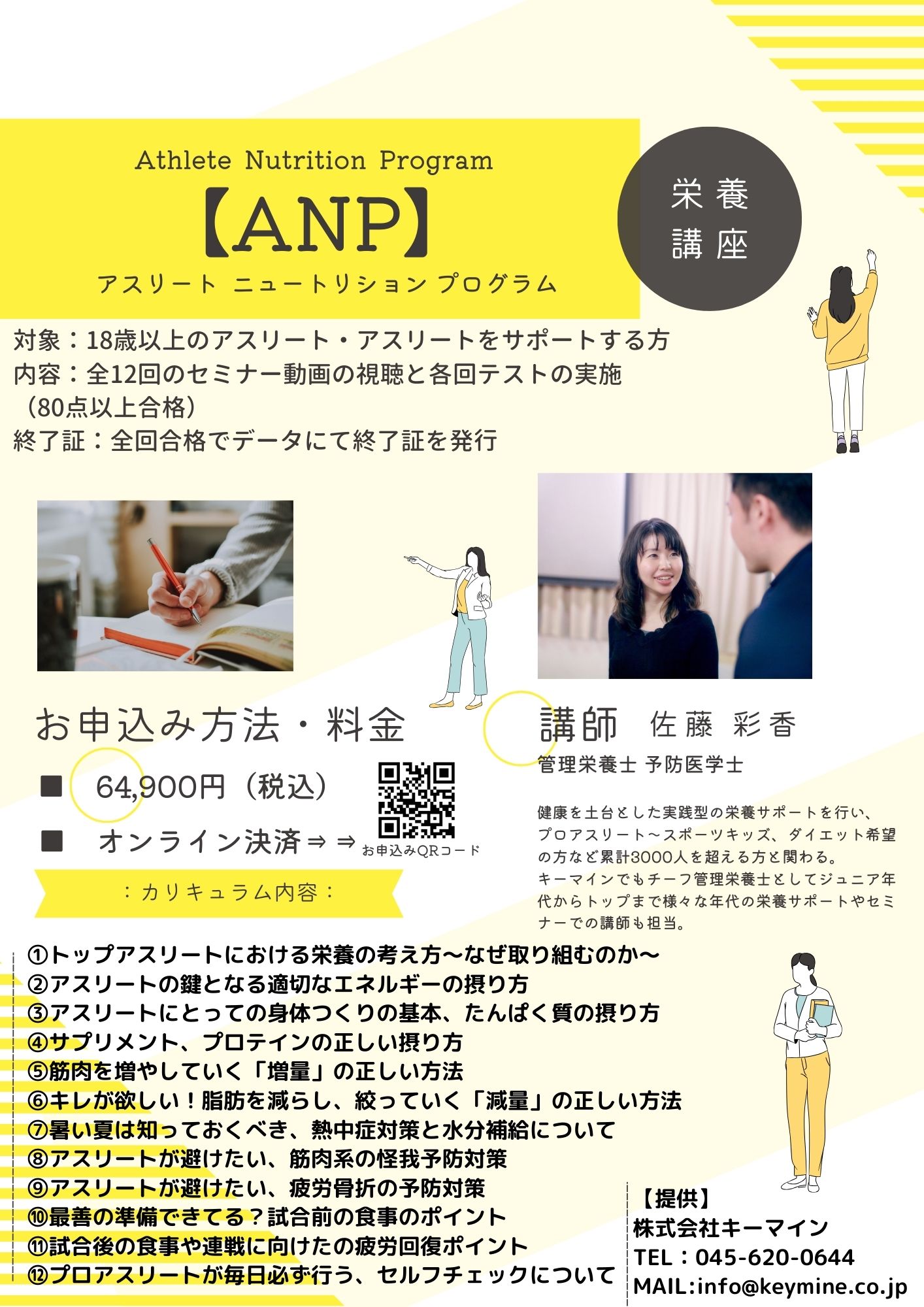 【ANP】アスリートニュートリションプログラム栄養講座